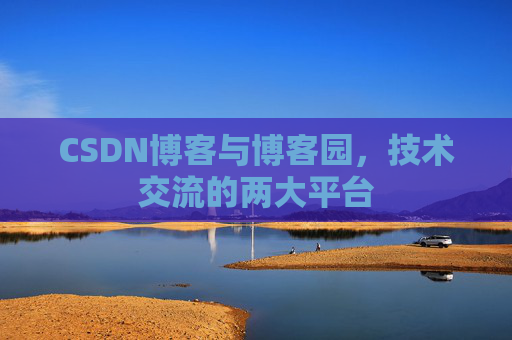 CSDN博客与博客园,技术交流的两大平台